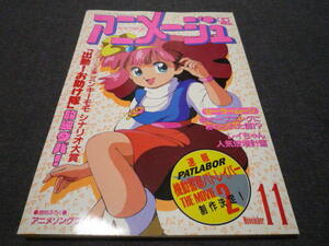 アニメージュ 1992年 平成4年 11月号 VOL.173 魔法のプリンセス ミンキーモモ セーラームーン パトレイバー