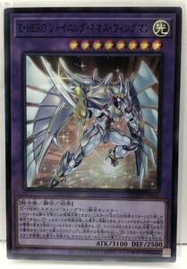 T3-02698 QCCU-JP020 E・HERO シャイニング・ネオス・ウィングマン SR スーパーレア 遊戯王 QUARTER CENTURY CHRONICLE side:UNITY