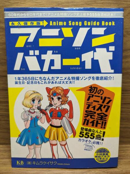 アニソンバカ一代～アニメ&特撮ソング史上最多555曲濃縮読本　キムラケイサク (著), 水玉螢之丞、環望、志水アキ、 峠比呂 (イラスト)他