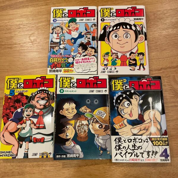 僕とロボコ1〜5巻まとめ売り