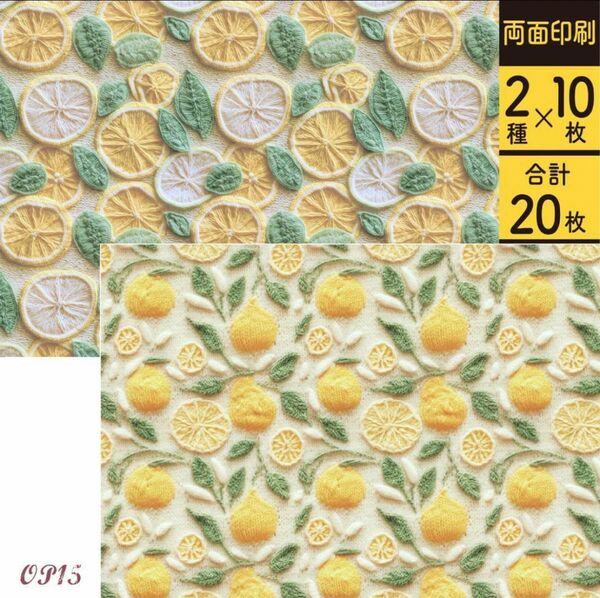 【OP15】デザインペーパー ファブリック レモン 2種×10枚 コラージュシート