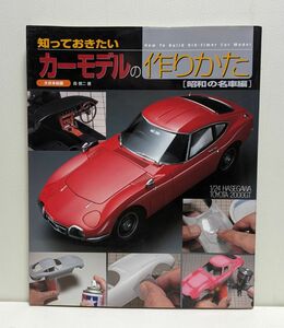 知っておきたい カーモデルの作りかた　昭和の名車編 