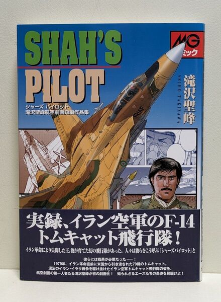シャーズパイロット 滝沢聖峰航空劇画短編作品集