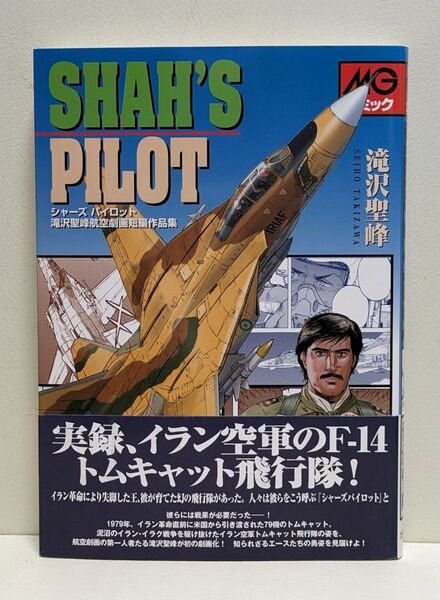 シャーズパイロット　滝沢聖峰航空劇画短編作品集 