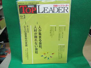 最新号 2024年3月号 日経 トップリーダー TOP LEADER 検索用：令和6年 第一寶亭留 第一ホテル レトロ温泉街 サクラパックス 菊川人吾