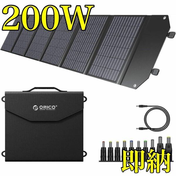 即納★ソーラーパネル 200W ポータブル 太陽光パネル 折り畳み式 アウトドア