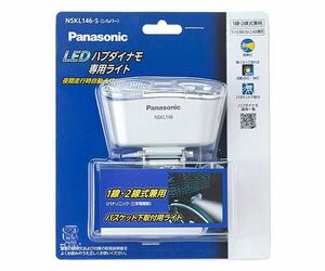 NSKL146-S Panasonic LEDハブダイナモ専用ライト