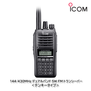 アイコム IC-T10【テンキータイプ】144/430MHz デュアルバンド 5W FMトランシーバー