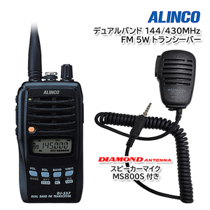 ALINCO DJ-S57LA デュアルバンド 144/430MHz FM 5W トランシーバー 第一電波工業 ハンディ用スピーカーマイク MS800S付き
