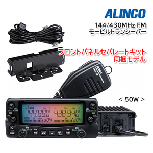 ALINCO DR-735HS (50W) 【セパレートキットパッケージ】（本体化粧箱に同梱）