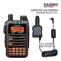 YAESU FT-70D C4FM/FM 144/430MHz デュアルバンドデジタルトランシーバー シガープラグ付き外部電源アダプター SDD-13付き_画像1