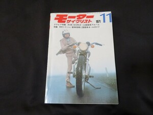 モーターサイクリスト 1971年11月号 昭和46年