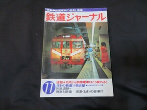 鉄道ジャーナル1978年11月号 昭和53年