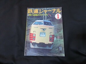 鉄道ジャーナル1978年1月号 昭和53年