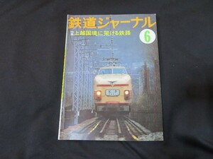 鉄道ジャーナル1978年6月号 昭和53年