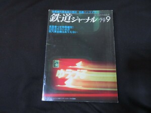 鉄道ジャーナル1979年9月号 昭和54年