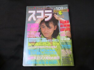 スコラ 1986年1月9日号 No.90 中山美穂 赤坂麗 北原ちあき 三浦良枝 おニャン子クラブ