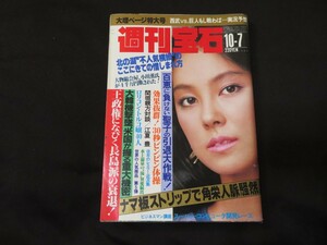 週刊宝石　昭和58年10月7日　郷ひろみ　相田寿美緒　山本奈津子