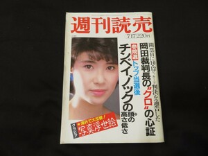 週刊読売　昭和58年7月17日　中居貴恵　西村晃一　