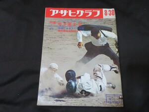  Asahi Graph no. 50 times all country high school baseball player right convention Koshien convention Showa era 43 year 8 month 30 day 