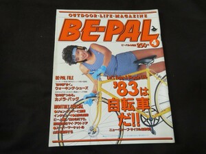 BE-PAL ビーパル No.22 昭和58年4月号 1983年 木下裕子