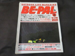 BE-PAL ビーパル No.44 昭和60年2月号 1985年 