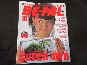 BE-PAL ビーパル No.52 昭和60年10月号 1985年 江原由希子