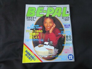 BE-PAL ビーパル No.6 昭和56年12月号 1981年 木下裕子