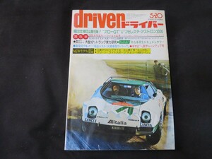 driver 1976年5月20日号 昭和51年 ドライバー　