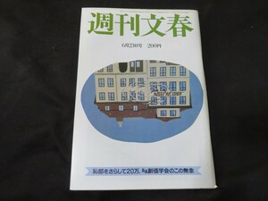 週刊文春 昭和58年6月23日