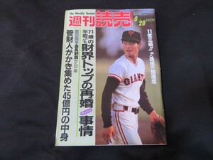 週刊読売 昭和63年6月29日　桑田真澄　山上万恵美