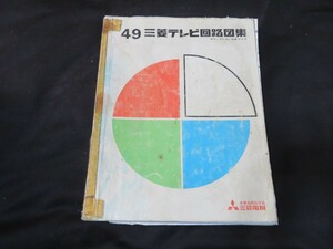 昭和49年 三菱テレビ回路図集 状態悪