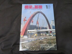 橋梁と基礎 1993年1月　Vol.27 No.1