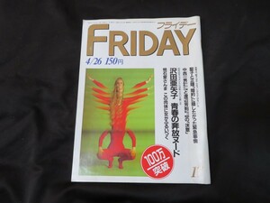 FRIDAY　フライデー 昭和60年4月26日 沢田亜矢子 明石家さんま