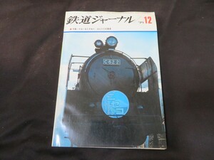 鉄道ジャーナル1971年12月号 昭和46年