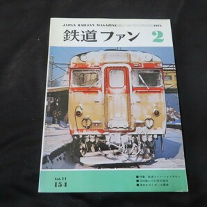 鉄道ファン 1974年2月号 昭和49年の画像1