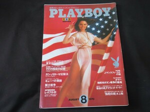 月刊プレイボーイ 日本版 1976年8月号 昭和51年