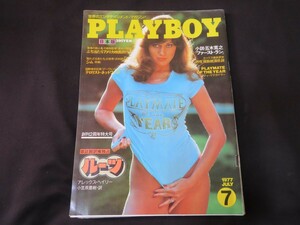 月刊プレイボーイ 日本版 1977年7月号 昭和52年