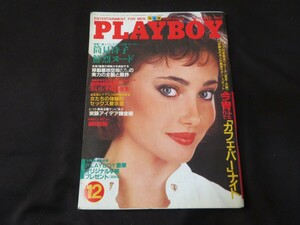 月刊プレイボーイ 日本版 1982年12月号 昭和57年