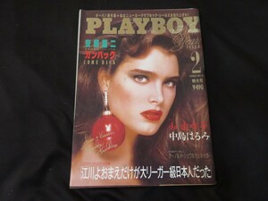 月刊プレイボーイ 日本版 1988年2月号 昭和63年 