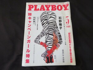 月刊プレイボーイ 日本版 1988年5月号 昭和63年 