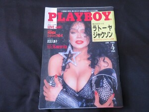 月刊プレイボーイ 日本版 1989年4月号 平成元年