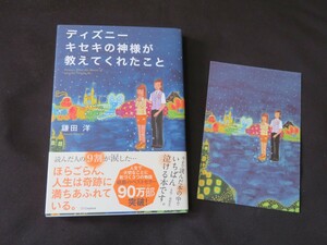 ディズニー キセキの神様が教えてくれたこと　鎌田洋