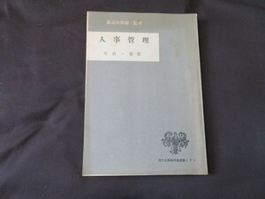 人事管理　矢倉一郎 自治大学校　昭和37年