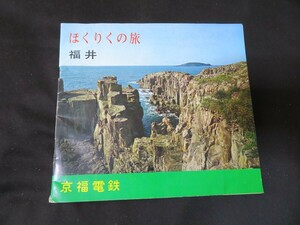 パンフレット 北陸の旅　福井　京福電鉄　昭和42年頃