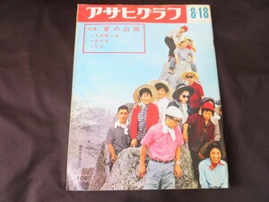 アサヒグラフ 昭和42年8月18日 長山藍子 