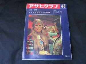 アサヒグラフ 昭和43年4月5日 和泉雅子