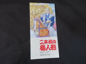 パンフレット　二本松の菊人形　福島　1995年