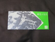 パンフレット　観光の金沢　北陸鉄道　昭和42年　石川_画像1