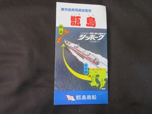 パンフレット　鹿児島県周遊指定地　甑島　大型高速船 シーホーク